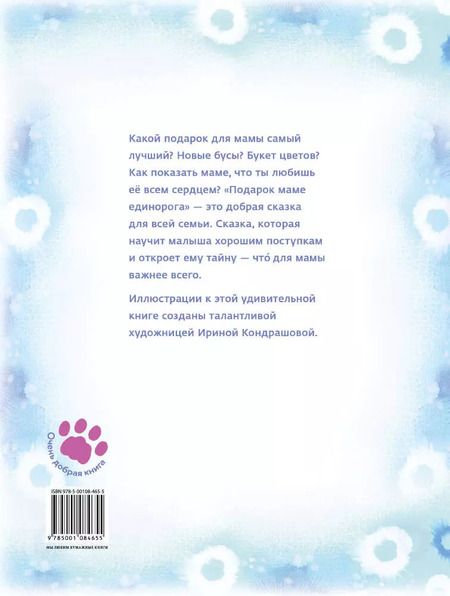 Фотография книги "Наталья Маркелова: Подарок маме единорога"