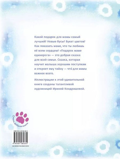 Фотография книги "Наталья Маркелова: Подарок маме единорога"