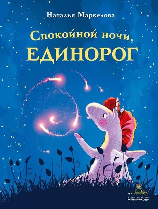 Обложка книги "Наталья Маркелова: Спокойной ночи, единорог"