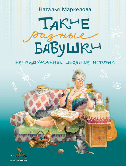 Обложка книги "Наталья Маркелова: Такие разные бабушки. Непридуманные школьные истории"
