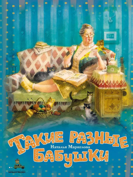 Обложка книги "Наталья Маркелова: Такие разные бабушки"