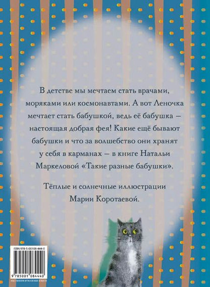 Фотография книги "Наталья Маркелова: Такие разные бабушки"