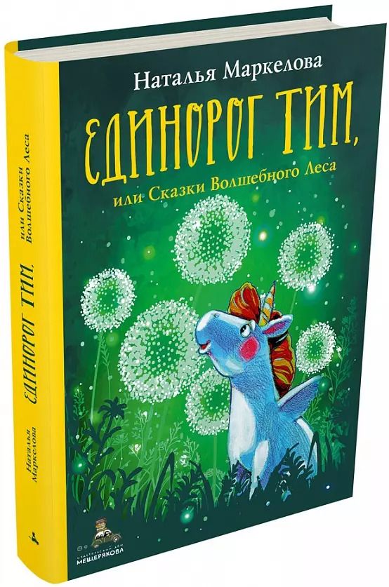 Обложка книги "Наталья Маркелова: Единорог Тим, или Сказки Волшебного Леса"
