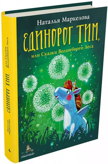Обложка книги "Наталья Маркелова: Единорог Тим, или Сказки Волшебного Леса"