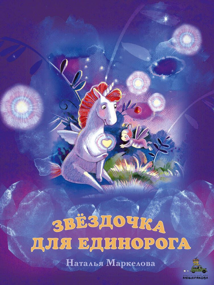 Обложка книги "Наталья Маркелова: Звёздочка для единорога"
