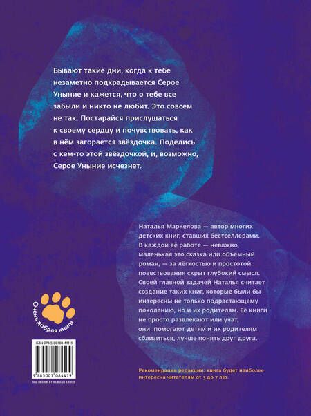 Фотография книги "Наталья Маркелова: Звёздочка для единорога"