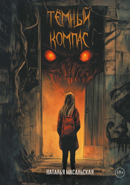Обложка книги "Наталья Масальская: Темный компас"