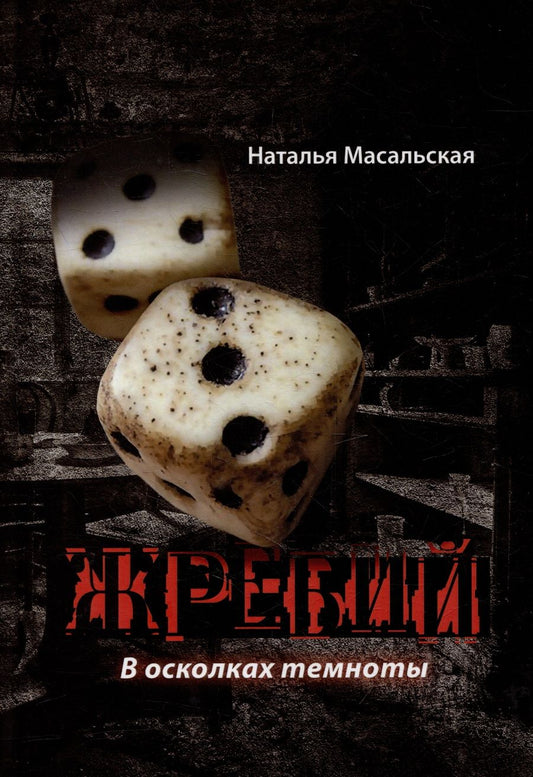 Обложка книги "Наталья Масальская: Жребий. В осколках темноты: роман"