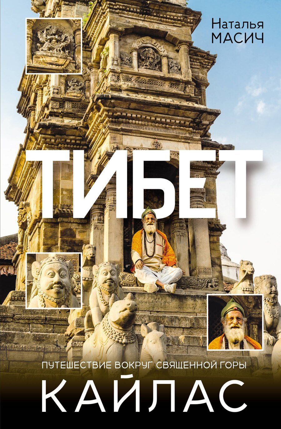 Обложка книги "Наталья Масич: Тибет. Путешествие вокруг священной горы Кайлас"