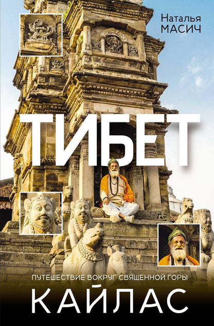 Обложка книги "Наталья Масич: Тибет. Путешествие вокруг священной горы Кайлас"