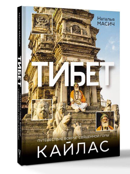 Фотография книги "Наталья Масич: Тибет. Путешествие вокруг священной горы Кайлас"