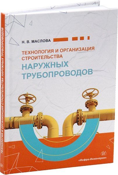 Обложка книги "Наталья Маслова: Технология и организация строительства наружных трубопроводов: учебное пособие"