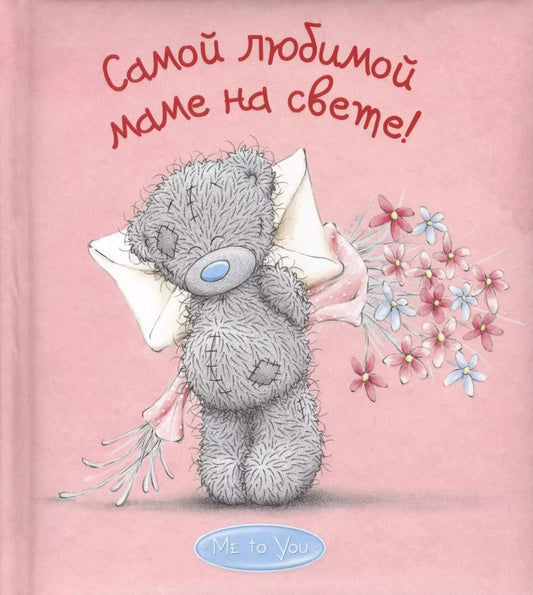 Обложка книги "Наталья Матушевская: Me to You. Самой любимой маме на свете!"