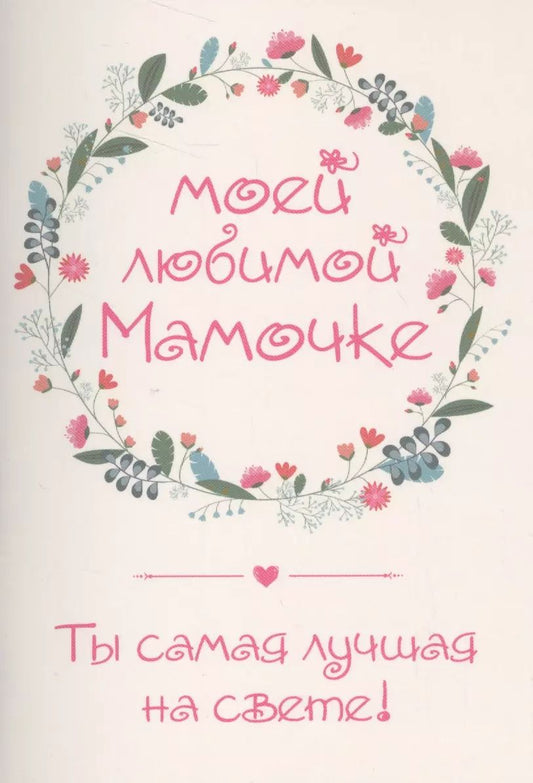 Обложка книги "Наталья Матушевская: Моей любимой мамочке. Ты самая лучшая на свете!"