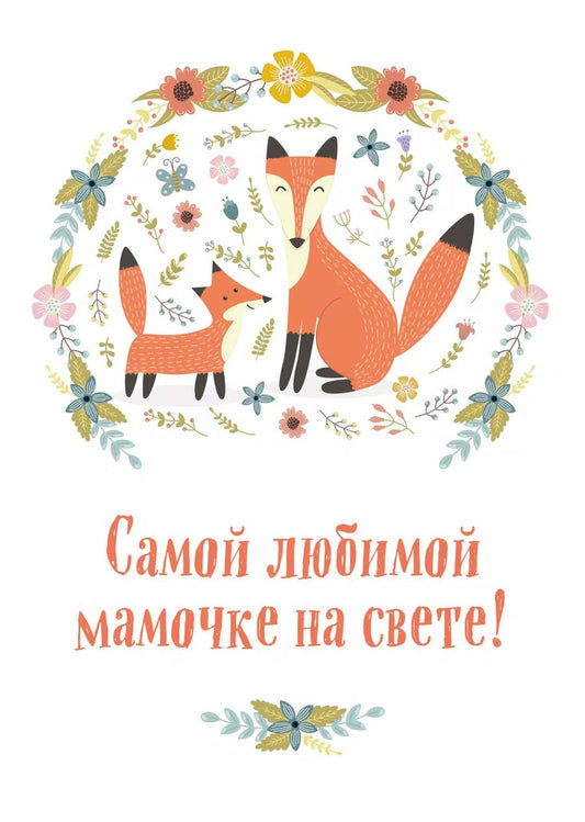 Обложка книги "Наталья Матушевская: Самой любимой мамочке на свете! (Лиса с лисенком)"