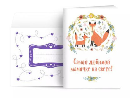 Фотография книги "Наталья Матушевская: Самой любимой мамочке на свете! (Лиса с лисенком)"
