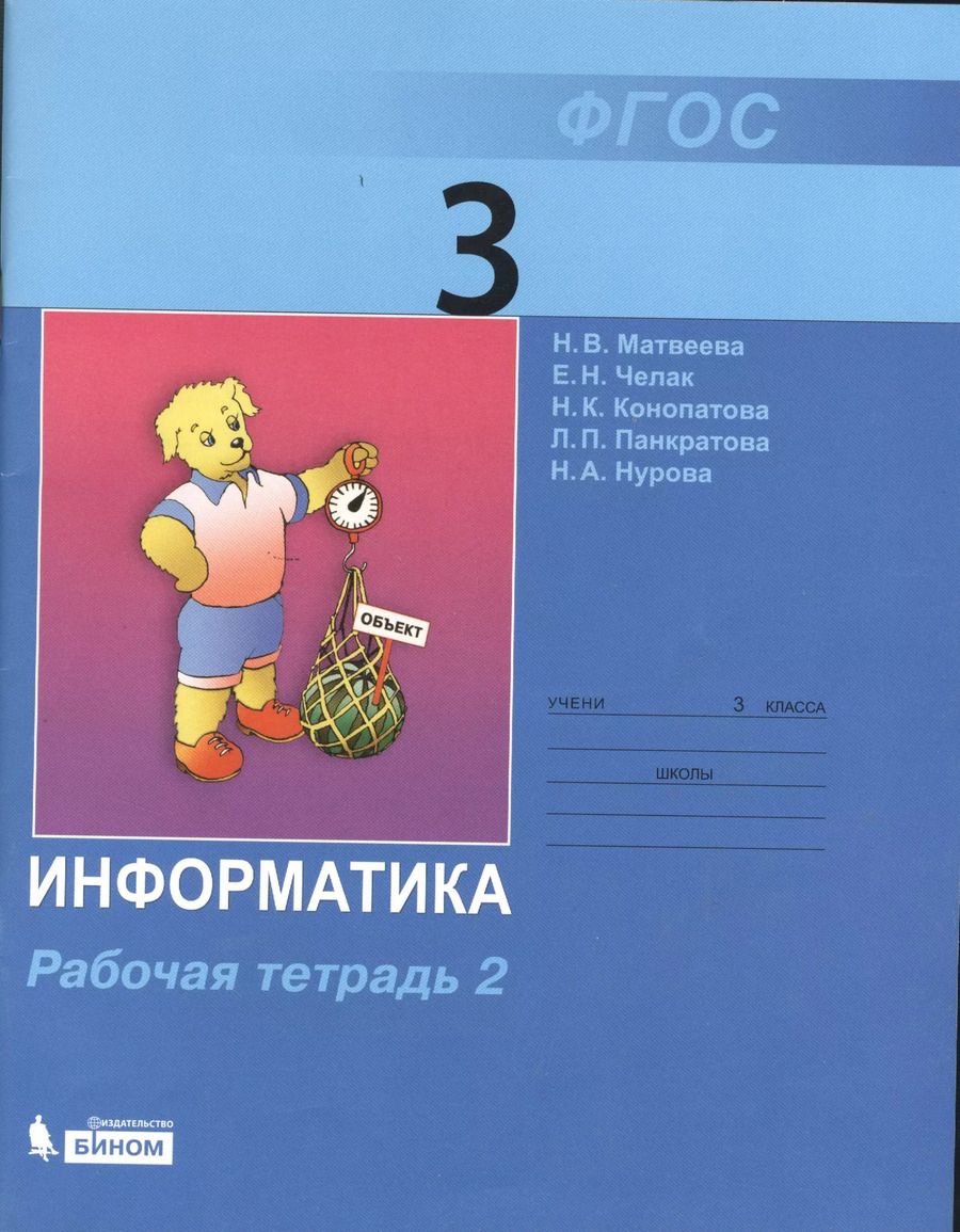 Обложка книги "Наталья Матвеева: Информатика : рабочая тетрадь для 3 класса : в 2 ч. Ч.2"