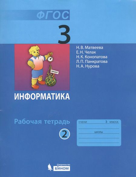Фотография книги "Наталья Матвеева: Информатика : рабочая тетрадь для 3 класса : в 2 ч. Ч.2"