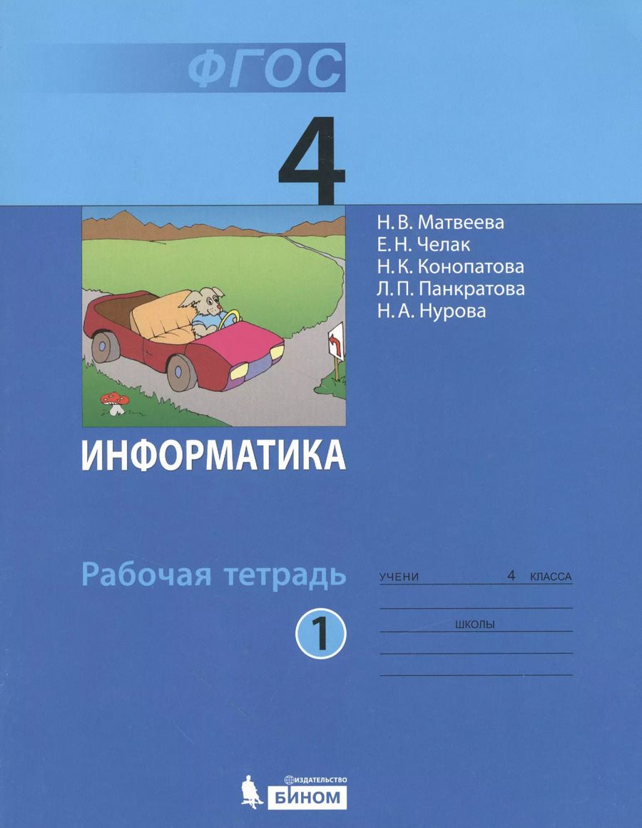 Обложка книги "Наталья Матвеева: Информатика: рабочая тетрадь для 4 класса: в 2 ч. Ч. 1"