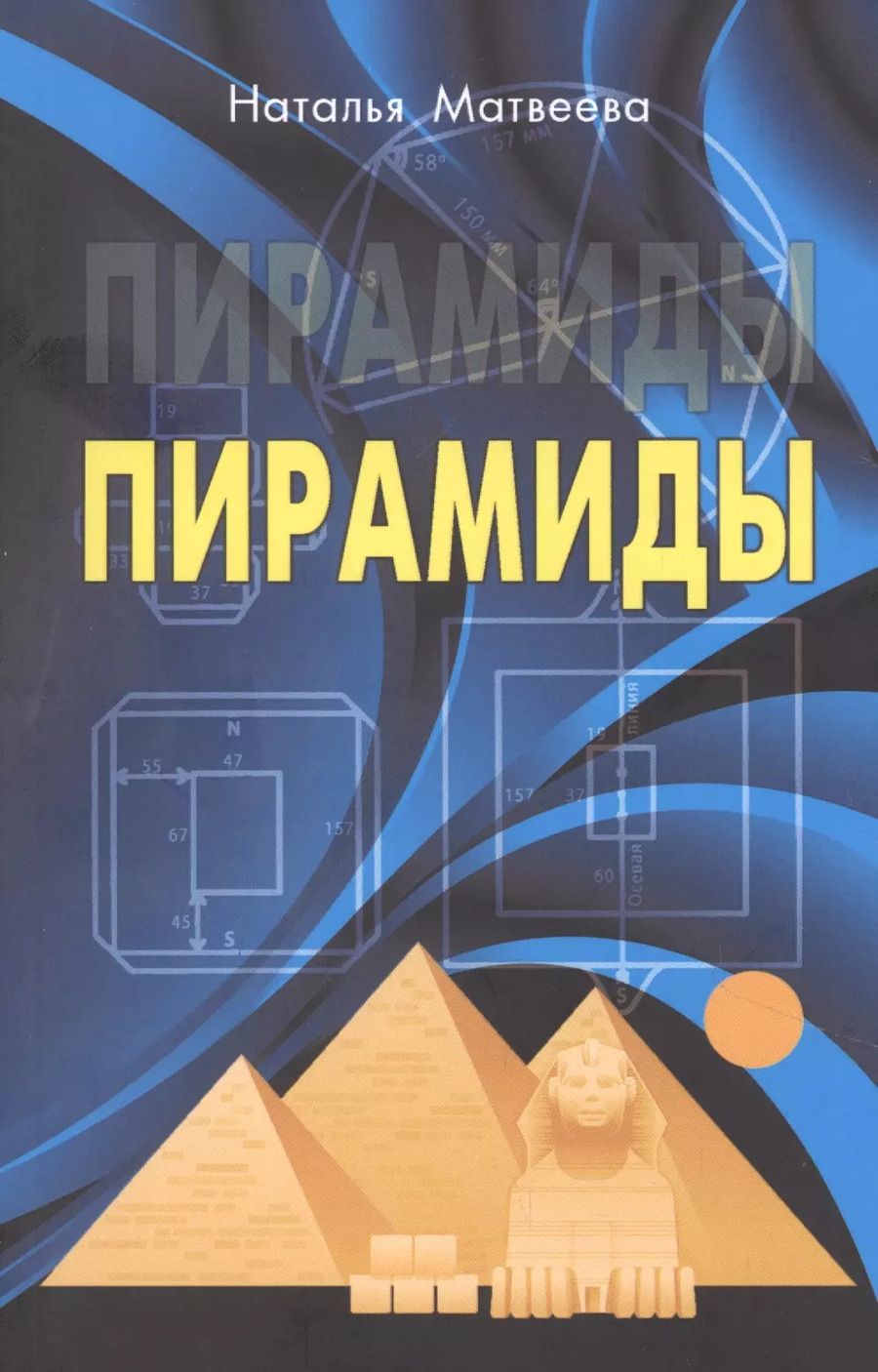 Обложка книги "Наталья Матвеева: Пирамиды"
