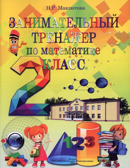 Обложка книги "Наталья Мавлютова: Математика. 2 класс. Занимательный тренажер"