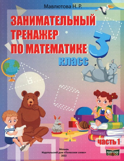 Обложка книги "Наталья Мавлютова: Математика. 3 класс. Занимательный тренажер по математике. В 2-х частях. Часть 1"
