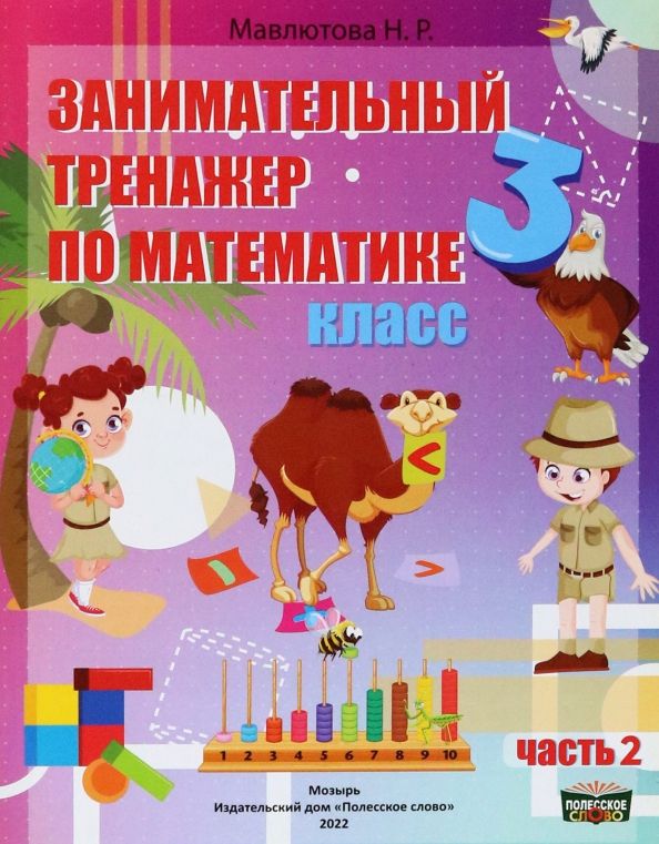 Обложка книги "Наталья Мавлютова: Математика. 3 класс. Занимательный тренажер по математике. В 2-х частях. Часть 2"