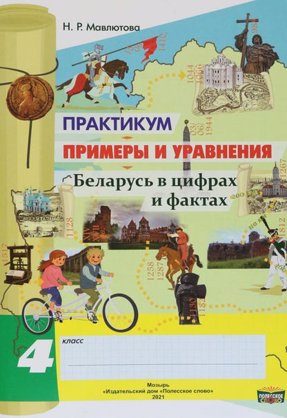 Обложка книги "Наталья Мавлютова: Математика. 4 класс. Практикум. Примеры и уравнения"