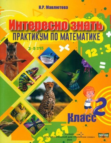 Обложка книги "Наталья Мавлютова: Математика. Интересно знать! 2 класс"