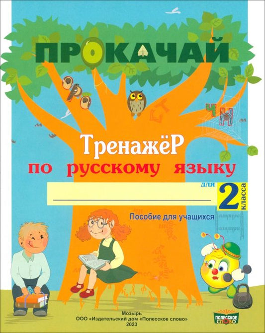 Обложка книги "Наталья Мавлютова: Русский язык. 2 класс. Прокачай. Тренажер по русскому языку"
