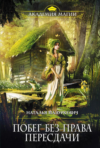 Обложка книги "Наталья Мазуркевич: Побег без права пересдачи"