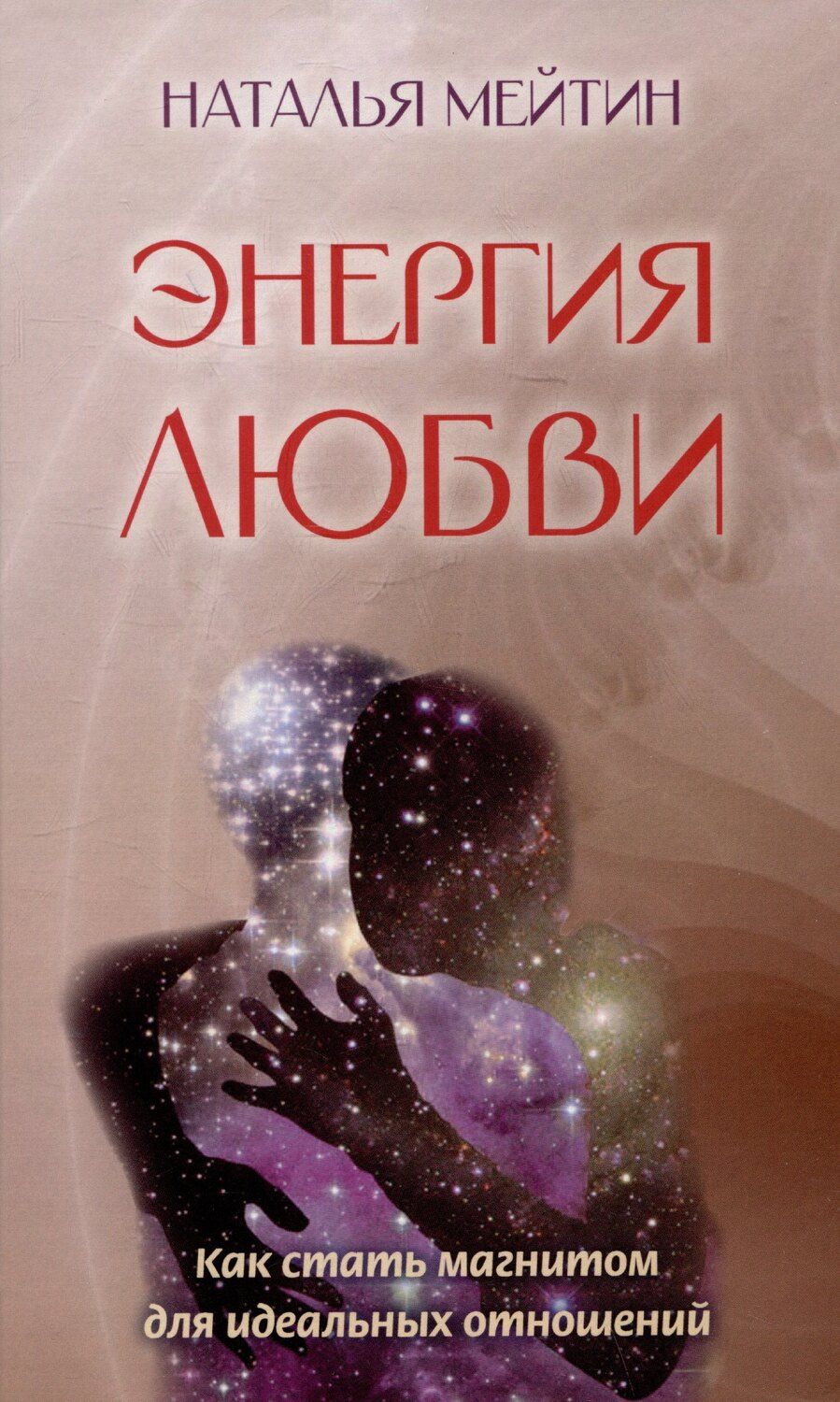 Обложка книги "Наталья Мейтин: Энергия любви: Как стать магнитом для идеальных отношений"
