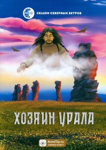 Обложка книги "Наталья Мельникова: Хозяин Урала"