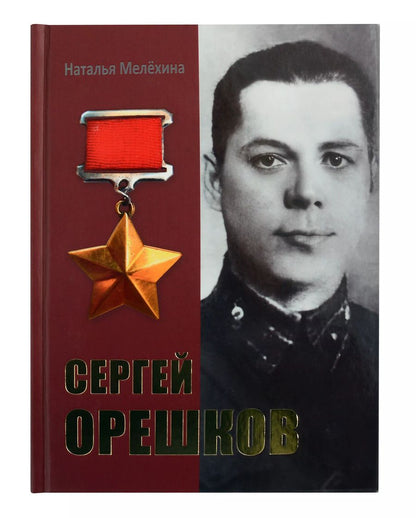 Обложка книги "Наталья Мелёхина: Сергей Орешков"