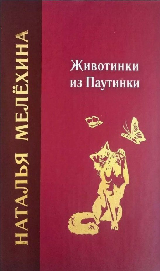 Обложка книги "Наталья Мелёхина: Животинки из Паутинки"