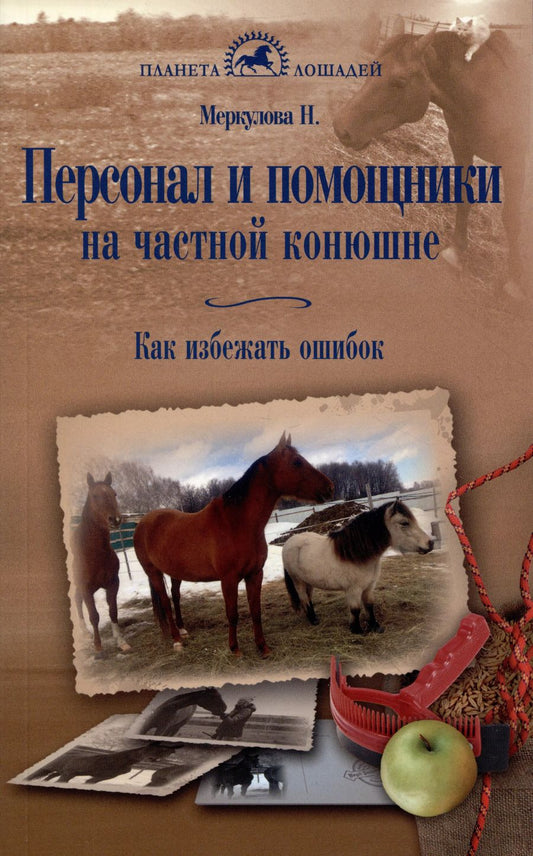 Обложка книги "Наталья Меркулова: Персонал и помощники на частной конюшне. Как избежать ошибок"