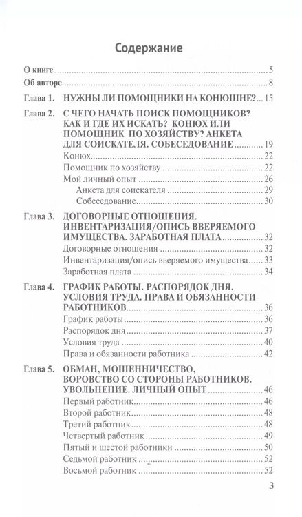 Фотография книги "Наталья Меркулова: Персонал и помощники на частной конюшне. Как избежать ошибок"