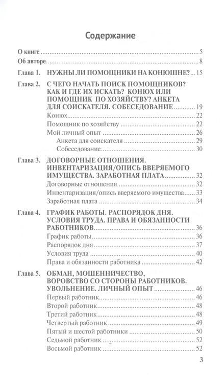 Фотография книги "Наталья Меркулова: Персонал и помощники на частной конюшне. Как избежать ошибок"
