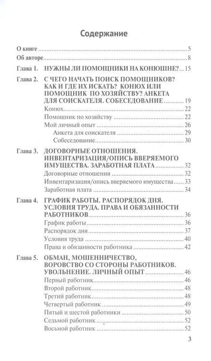 Фотография книги "Наталья Меркулова: Персонал и помощники на частной конюшне. Как избежать ошибок"