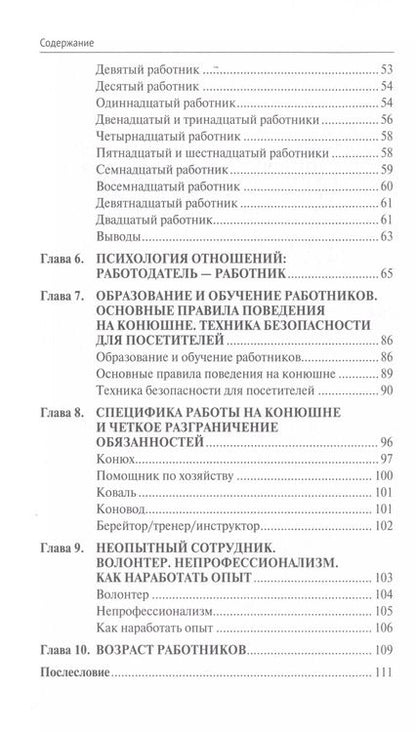 Фотография книги "Наталья Меркулова: Персонал и помощники на частной конюшне. Как избежать ошибок"
