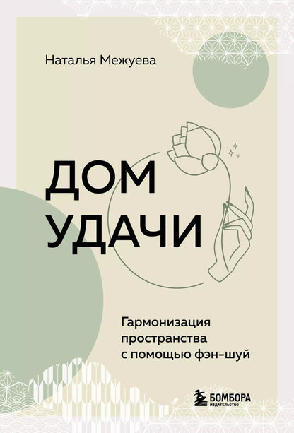 Обложка книги "Наталья Межуева: Дом удачи. Гармонизация пространства с помощью фэн-шуй"