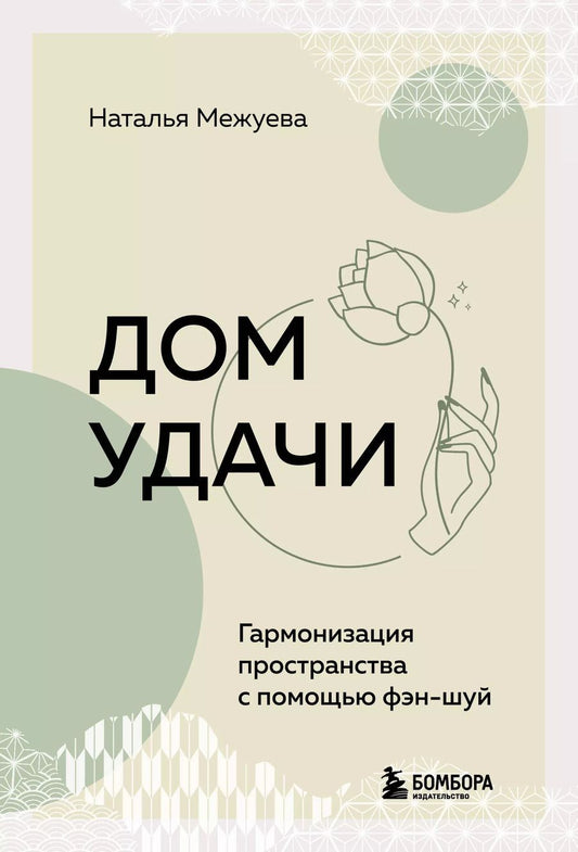 Обложка книги "Наталья Межуева: Дом удачи. Гармонизация пространства с помощью фэн-шуй"