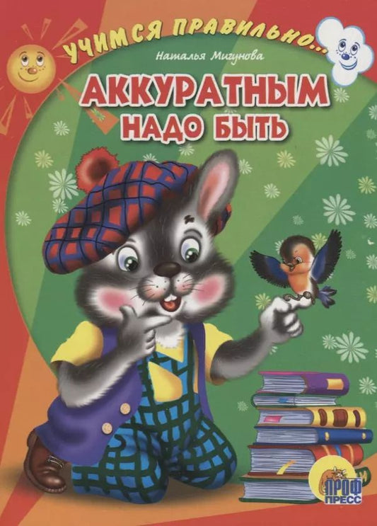 Обложка книги "Наталья Мигунова: 4 Разворота. Учимся правильно... аккуратным надо быть"