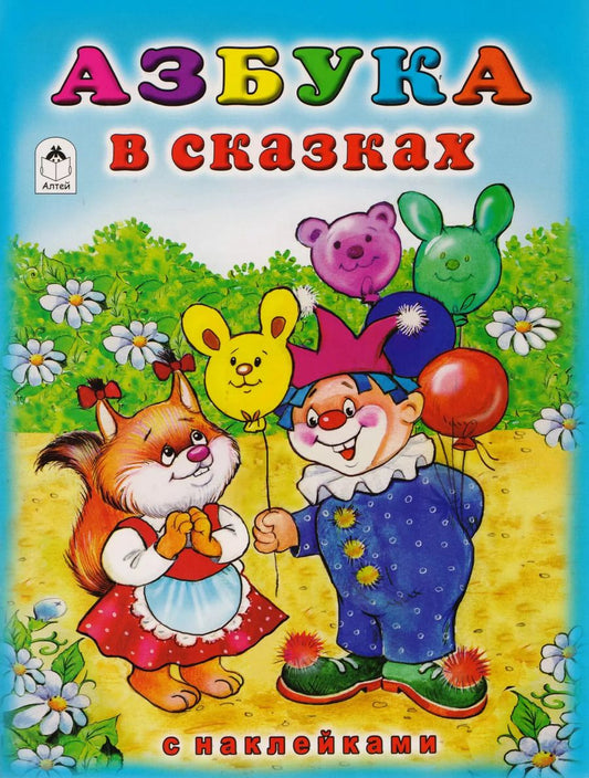 Обложка книги "Наталья Мигунова: Азбука в сказках с наклейками"