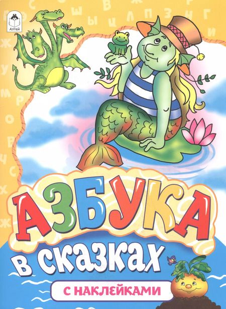 Фотография книги "Наталья Мигунова: Азбука в сказках с наклейками"