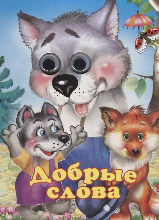 Обложка книги "Наталья Мигунова: Добрые слова. Книжка-картонка"