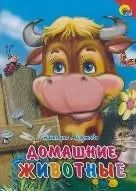 Обложка книги "Наталья Мигунова: Домашние животные"