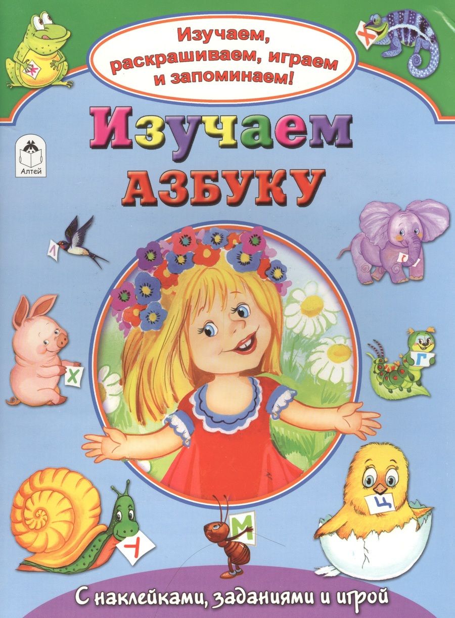 Обложка книги "Наталья Мигунова: Изучаем азбуку"