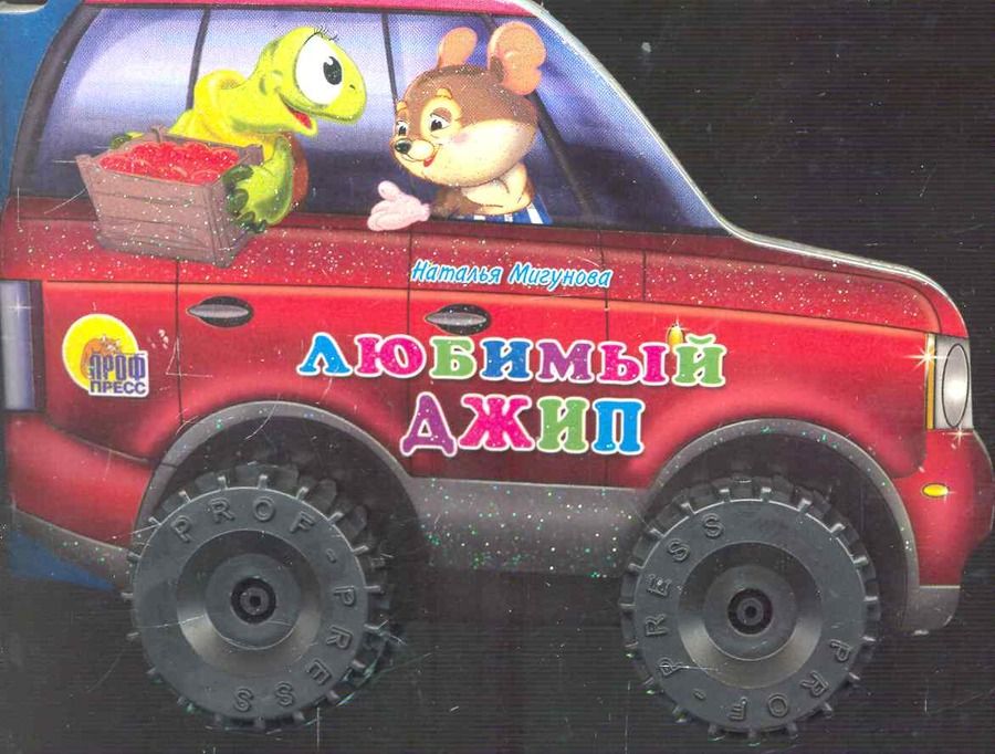 Обложка книги "Наталья Мигунова: Любимый джип"