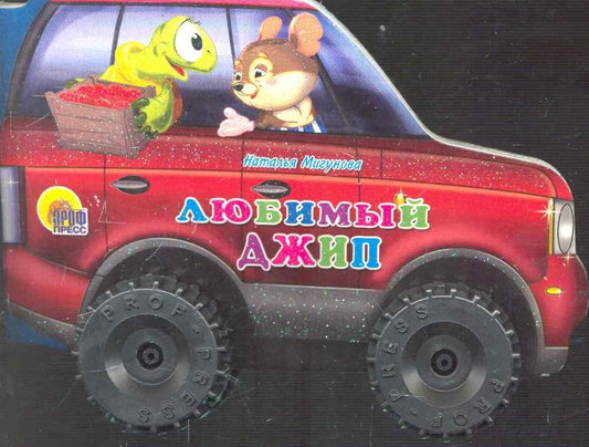 Обложка книги "Наталья Мигунова: Любимый джип"